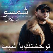 توحشتك يالميمة