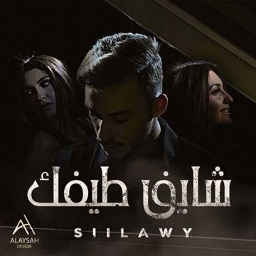 شايف طيفك