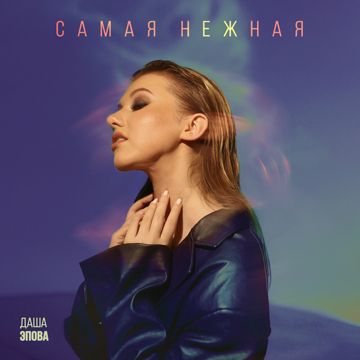 Самая нежная-cover