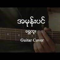 အမုန္းပင္-cover