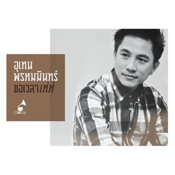 โกหกหน้าตาย เท่ห์