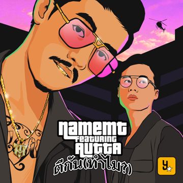 ตีกัน (ทำไม?)-cover