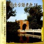 歹逗阵 （时 缺女.声）-cover
