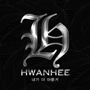 내가 더 아플게-cover