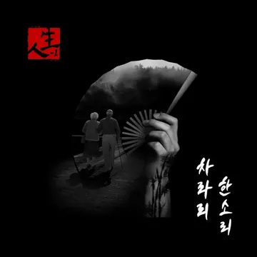 한소리 (feat. 베오파드, 브레이 & 나쑈)-cover