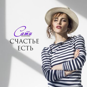 Счастье есть-cover