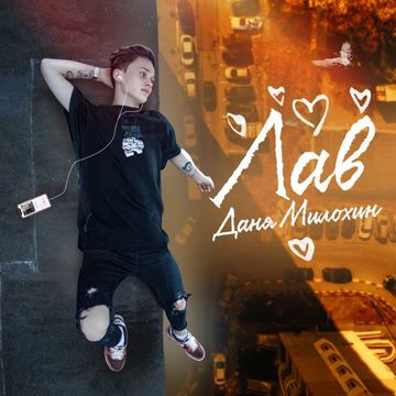 ЛАВ-cover