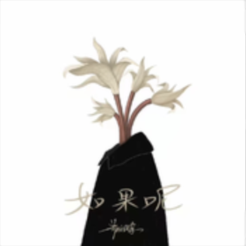 如果呢-cover