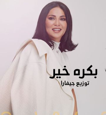 بكره خير-cover