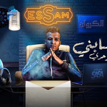 كله سابني بقيت لوحدي