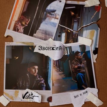 Вот и всё-cover