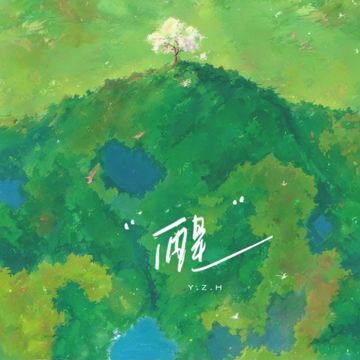 醒-cover