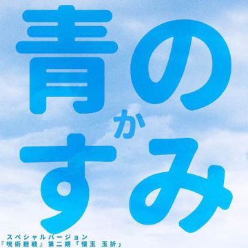 青のすみか ("呪術廻戦 第2期 懐玉玉折") (スペシャルバージョン)-cover