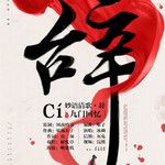 辞·九门回忆(万人合唱版)