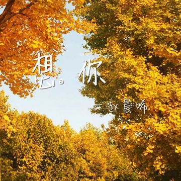 想你-cover
