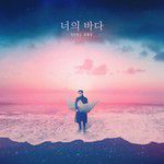 너의 바다-cover