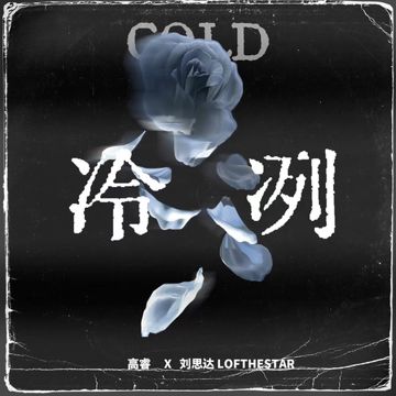 冷冽-cover