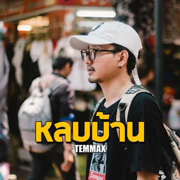 หลบบ้าน-cover