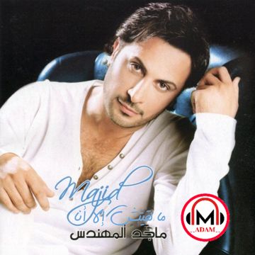 ما لقيتش الا انا 🎵 ماجد المهندس