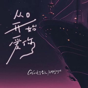 从0开始爱你-cover