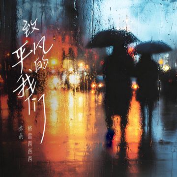 致平凡的我们-cover