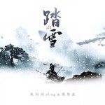 踏雪(新版)-cover