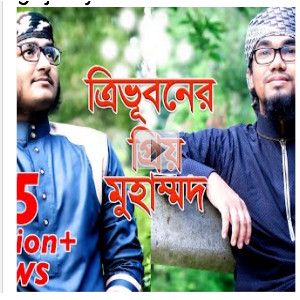 ত্রিভুবনের প্রিয় মোহাম্মদ