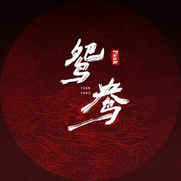 鸳鸯-cover