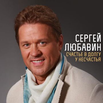 Счастье в долгу у несчастья-cover