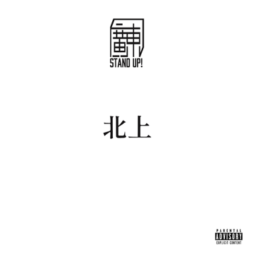北上-cover