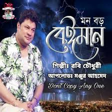 মন বড় বেইমান দিল বড় বেইমান
