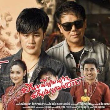ยืนหนึ่งเเม่นเขา ยืนเมาเเม่นอ้าย -โจ ยมนิล ft. เพชร สหรัตน์-cover