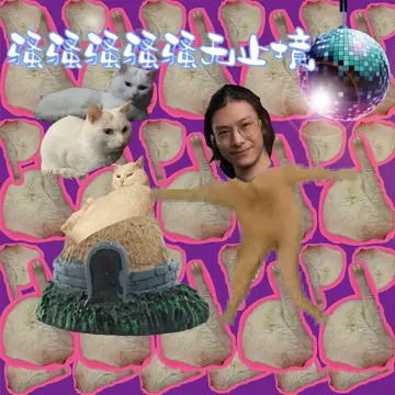 骚骚骚骚骚无止境 (坟头蹦迪)