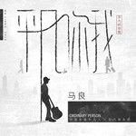 平凡的你我-cover