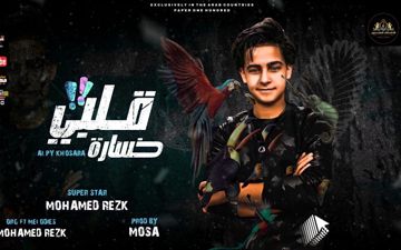 اغنيه قلبي خساره