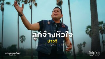 ลูกจ้างหัวใจ