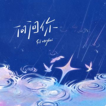 问问你-cover