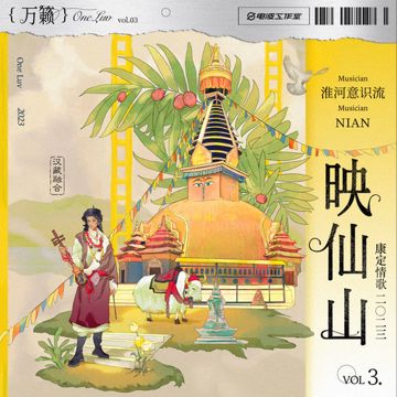 映仙山·康定情歌2023-cover