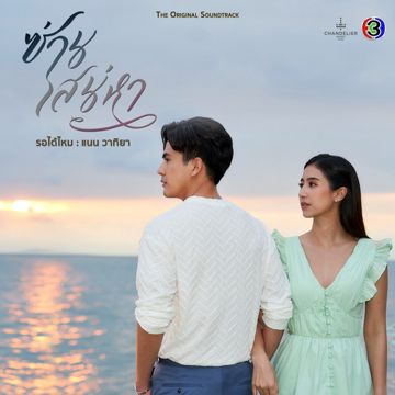 รอได้ไหม - เพลงประกอบละครซ่านเสน่หา ช่อง 3-cover