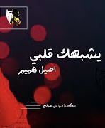 يشبهك قلبي - اصيل هميم - ريمكس