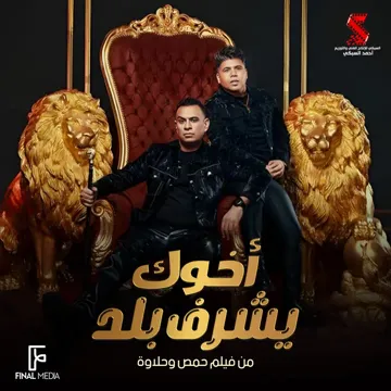 أخوك يشرف بلد-cover