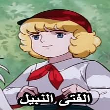 الفتى النبيل 