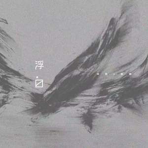 浮白-cover