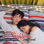 แค่นี้ไม่พอ-cover