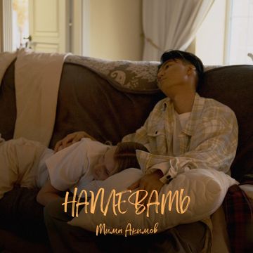 Наплевать-cover