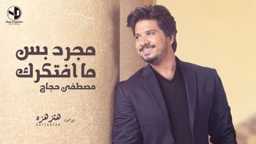 مجرد بس ما افتكرك مصطفى حجاج-cover