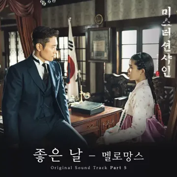 좋은 날(드라마미스터 션샤인)-cover