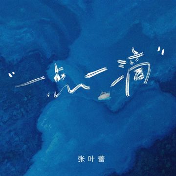一点一滴-cover