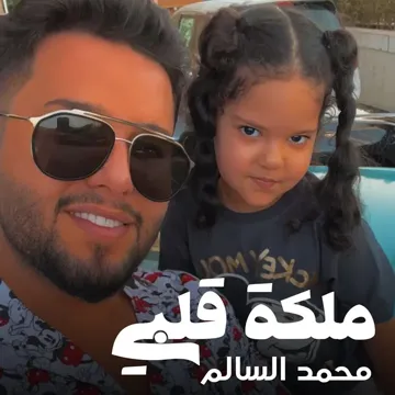 ملكة قلبي-cover