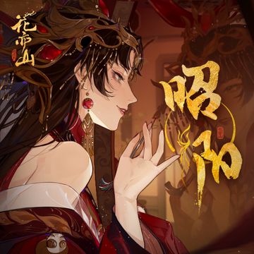 昭阳-cover